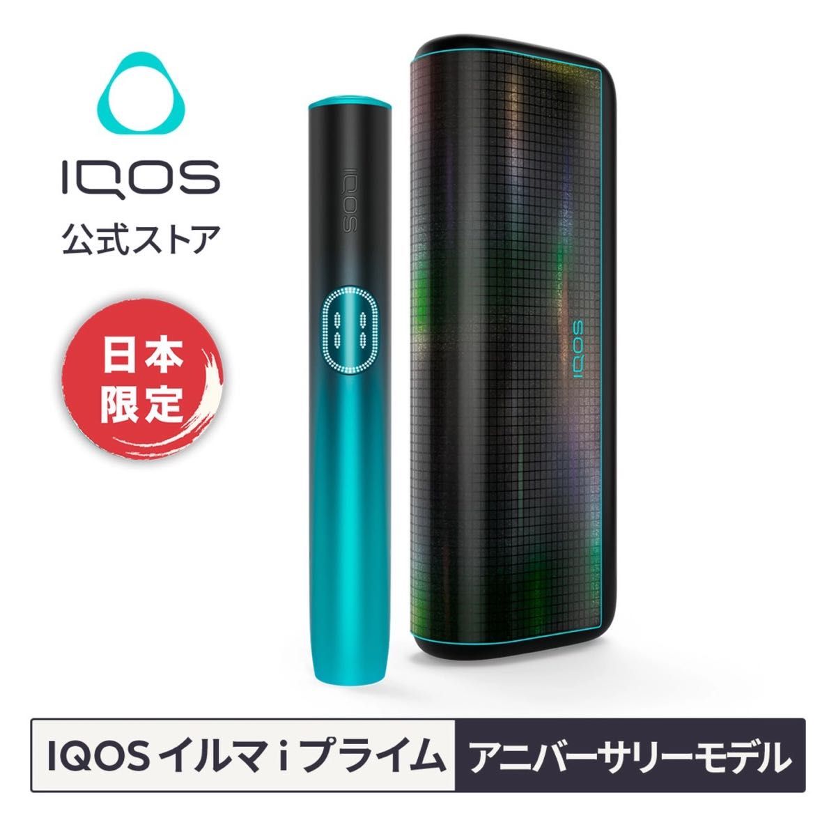 アイコス イルマ i プライム アニバーサリーモデル (錫セット アイコス イルマ i プライム アニバーサリーモデル (錫セット