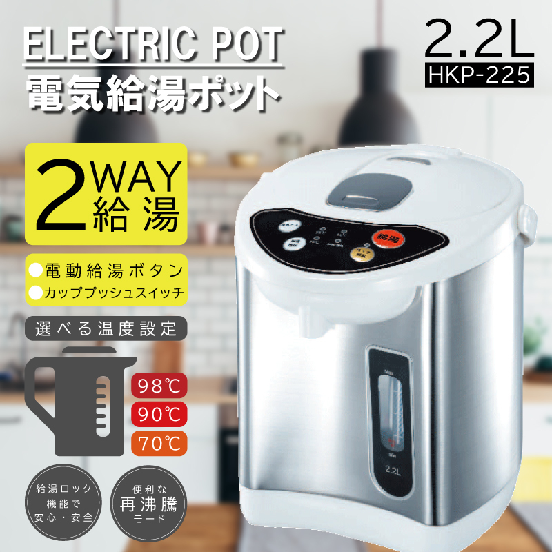 アウトレット☆電気ポット 2.2L HKP-225 シルバー おうち時間 ミルク 時短 自動ロック 未使用 送料無料