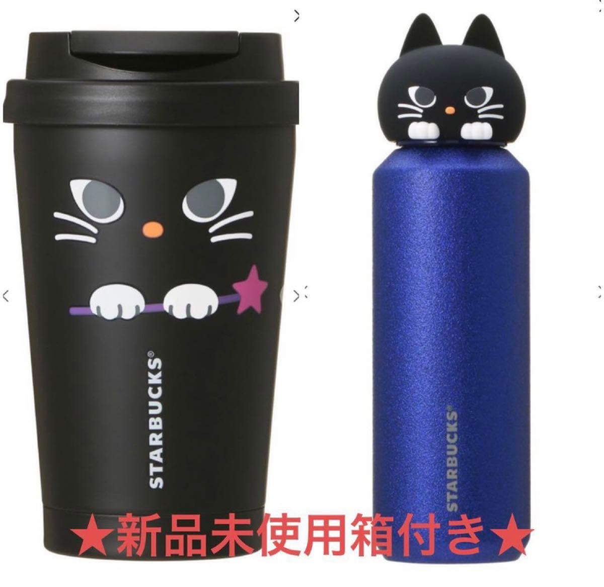 スタバ ハロウィン 2024 ボトル タンブラー 黒猫 キャット スタバ ハロウィン 2024 ボトル タンブラー 黒猫 キャット