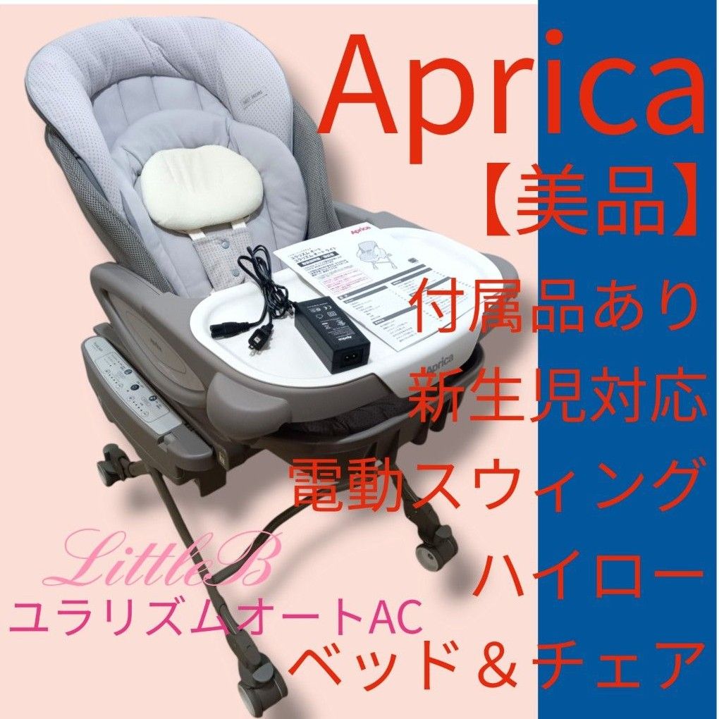 アップリカ【美品】ユラリズムオート 付属品あり 新生児 電動 アップリカ【美品】ユラリズムオート 付属品あり 新生児 電動