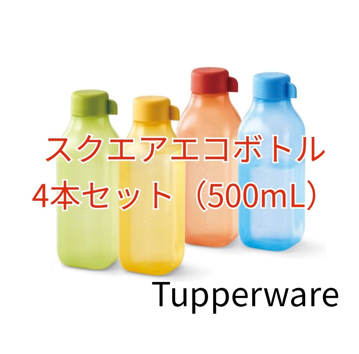 Tupperwareスクエアエコボトル4本セット|Yahoo!フリマ(旧 Tupperwareスクエアエコボトル4本セット|Yahoo!フリマ(旧