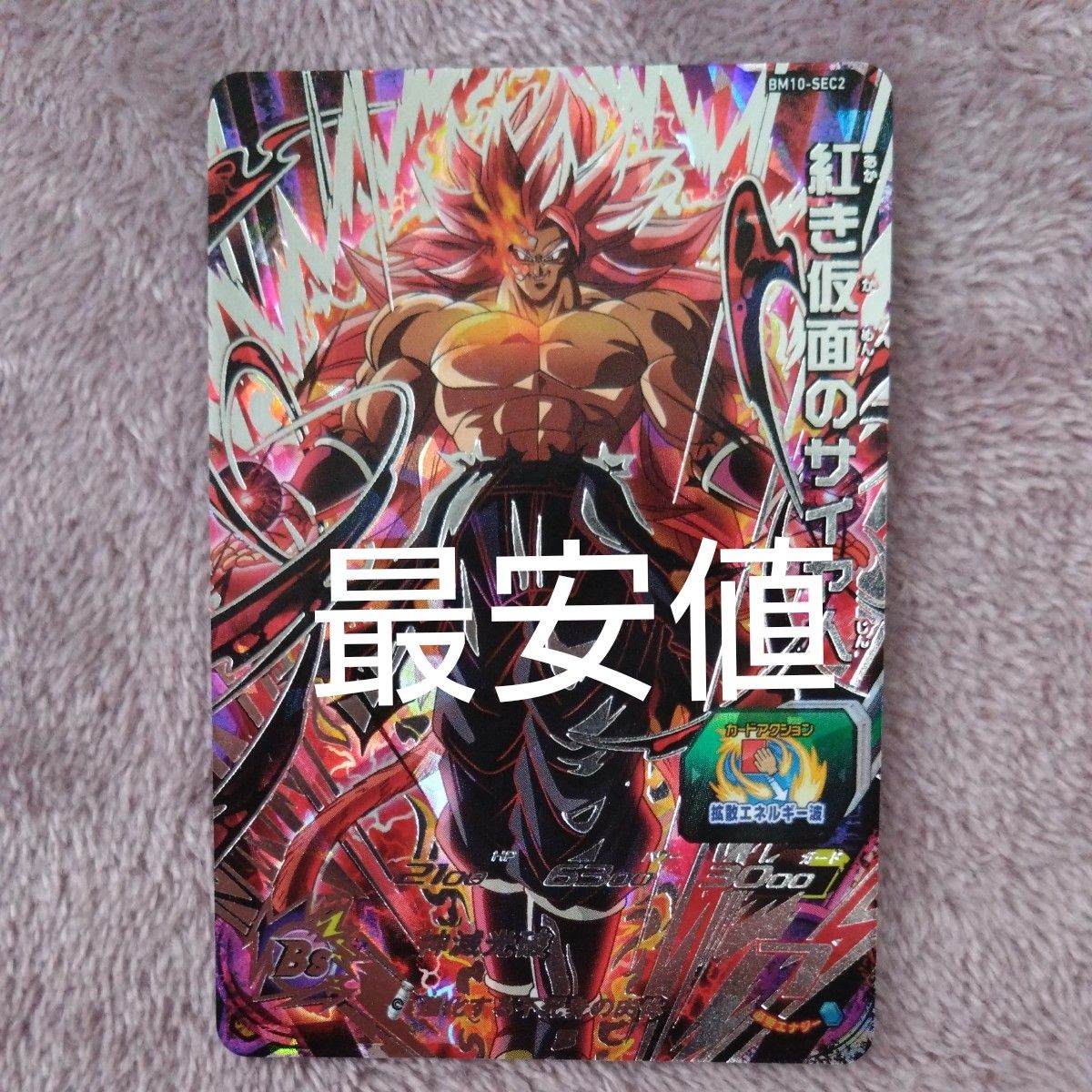 BM10-SEC2 紅き仮面のサイヤ人 スーパードラゴンボール BM10-SEC2 紅き仮面のサイヤ人 スーパードラゴンボール