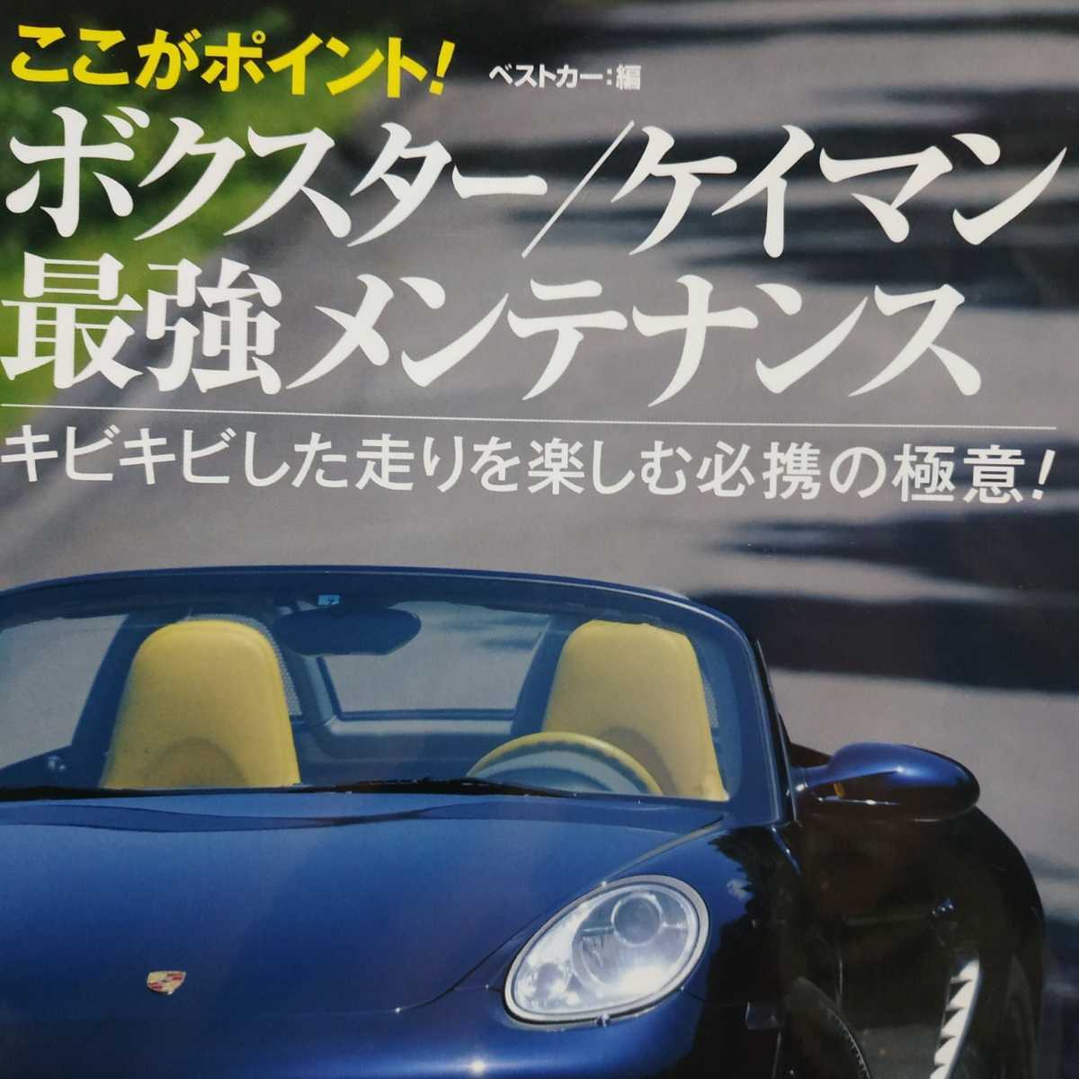 送無料 ポルシェボクスター ケイマン最強メンテナンス 987/986 送無料 ポルシェボクスター ケイマン最強メンテナンス 987/986