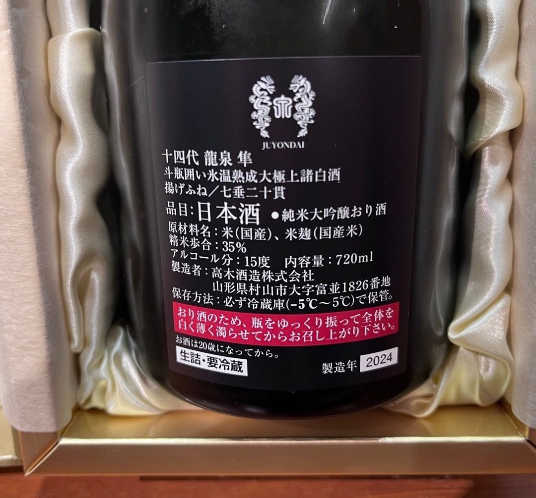 龍泉 隼 日本酒 720ml 2024年製造 (十四代 龍泉 隼 2024年 未開 龍泉 隼 日本酒 720ml 2024年製造 (十四代 龍泉 隼 2024年 未開