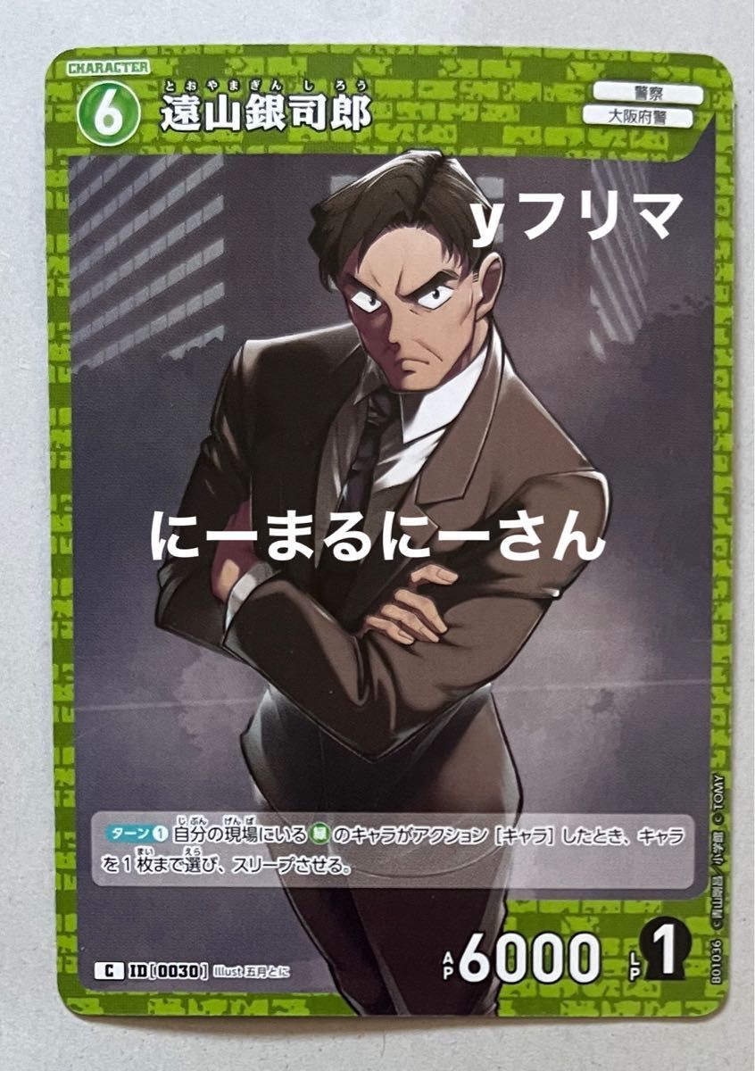 遠山銀司郎 名探偵コナン カードゲーム TCG 探偵たちの切札 C 緑 遠山銀司郎 名探偵コナン カードゲーム TCG 探偵たちの切札 C 緑