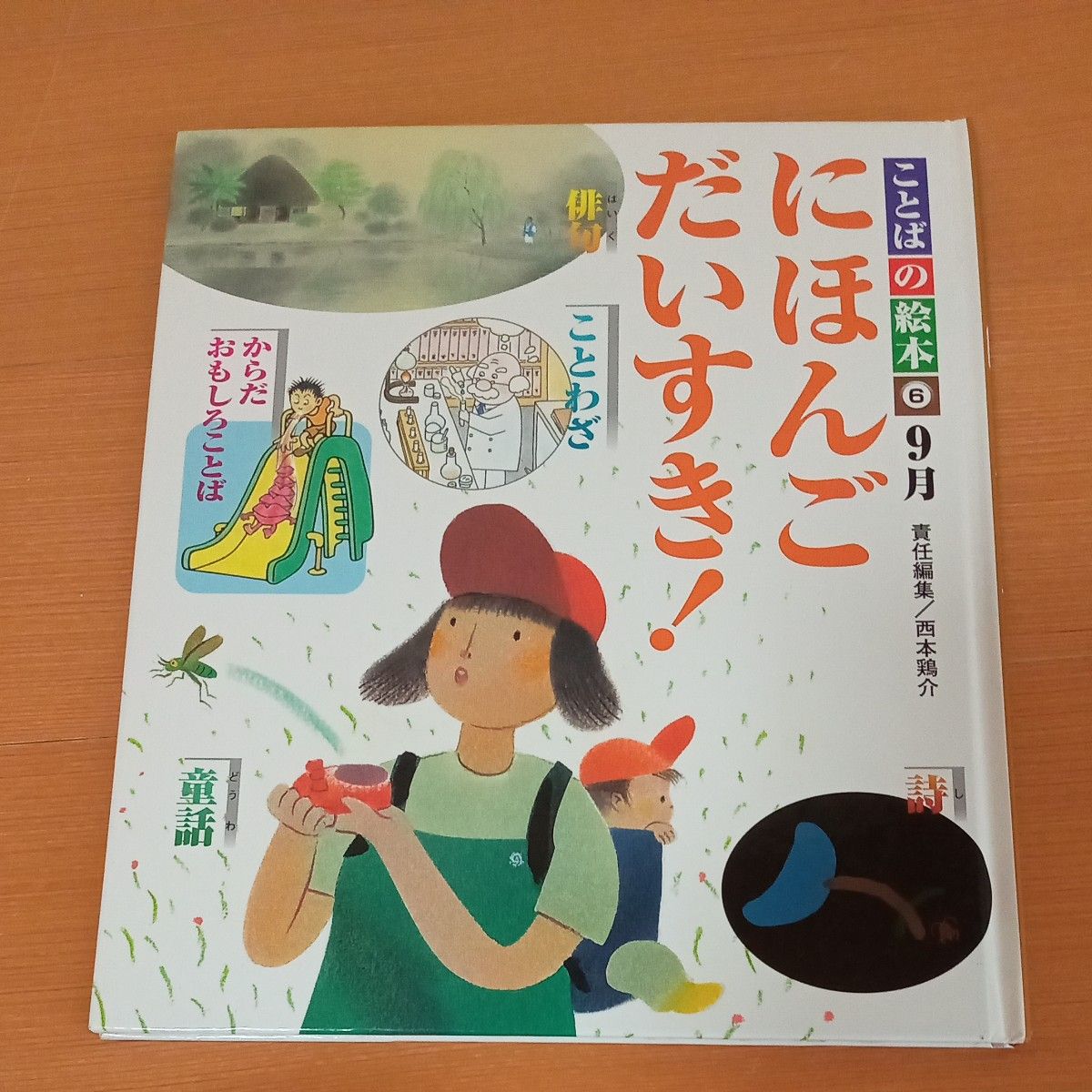 にほんごだいすき 1月〜12月 チャイルド本社 ことばの絵本 にほんごだいすき 1月〜12月 チャイルド本社 ことばの絵本