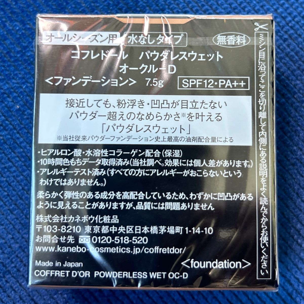 コフレドール パウダレスウェット オークルD ファンデーション　カネボウ