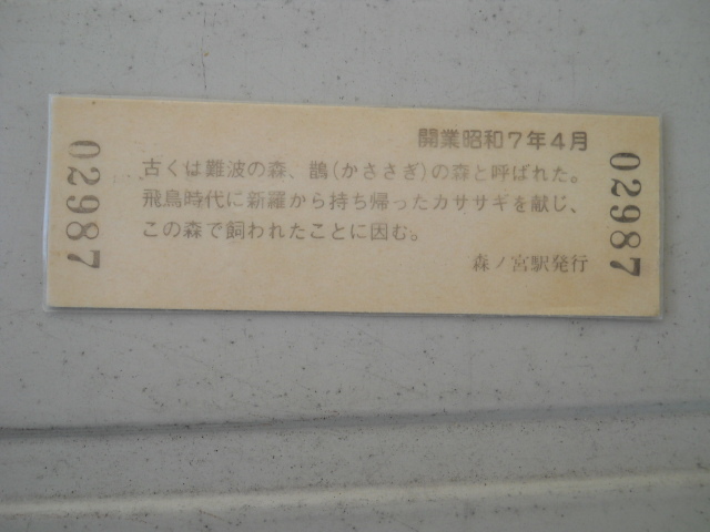 豊太閤の天守閣が見える駅　森ノ宮駅　入場券　ラミネート加工_画像2