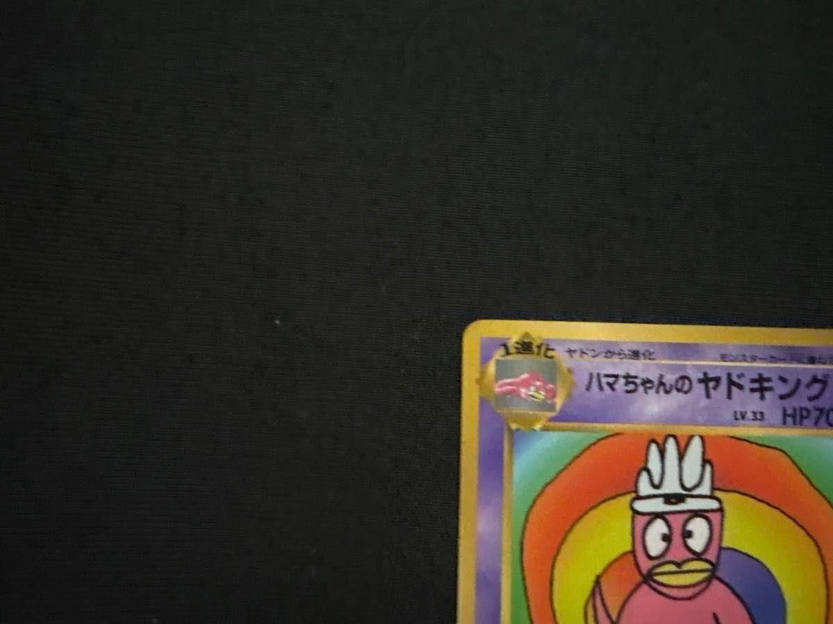旧裏 ハマちゃんのヤドキング ポケモンカード|Yahoo!フリマ(旧 旧裏 ハマちゃんのヤドキング ポケモンカード|Yahoo!フリマ(旧