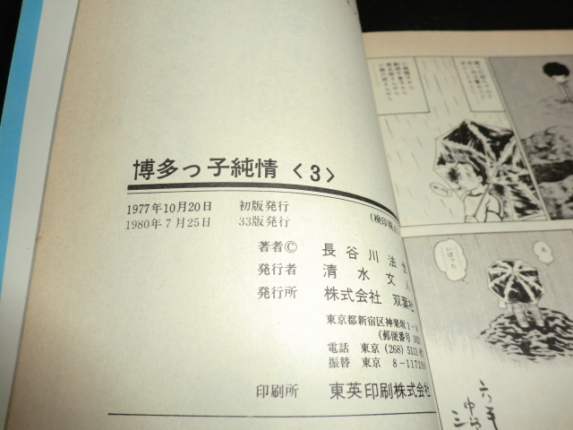 博多っ子純情 3巻◇長谷川法世 アクションコミックス 13110_画像5