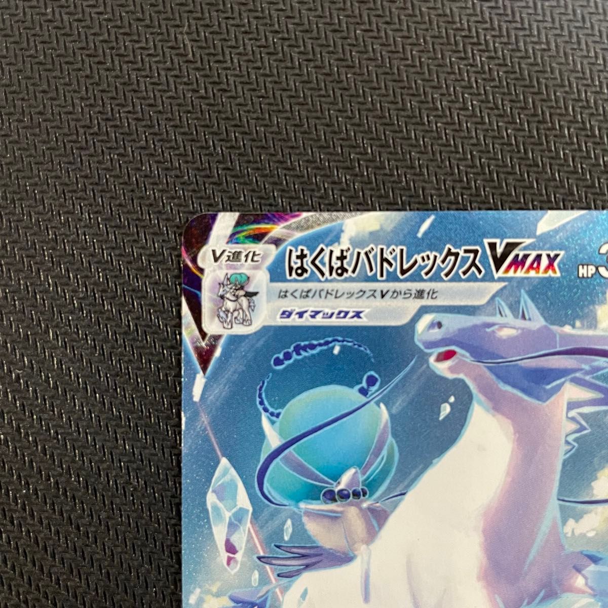 ポケモンカード はくばバドレックスVmax HR SA 素体|Yahoo ポケモンカード はくばバドレックスVmax HR SA 素体|Yahoo
