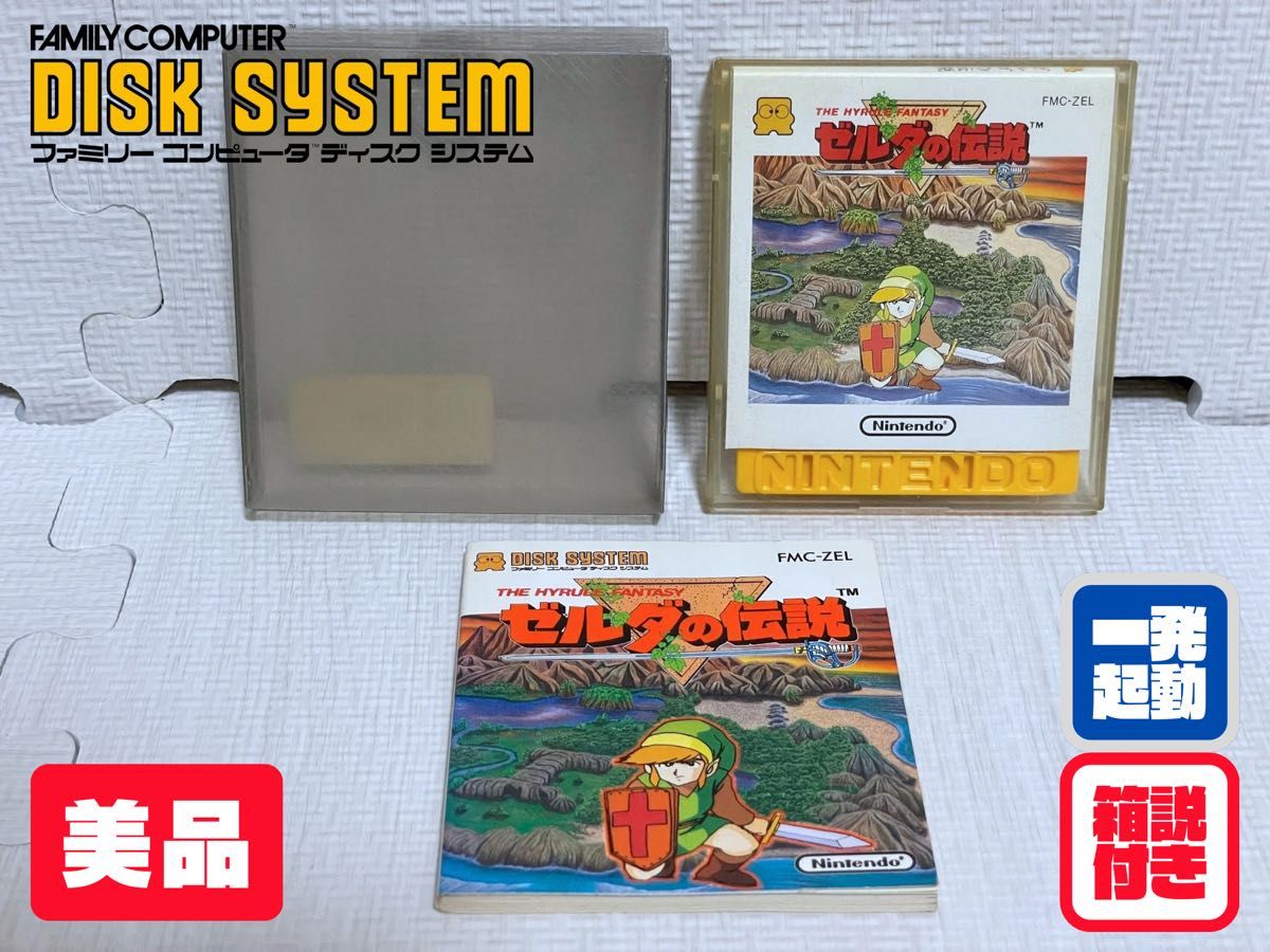 箱説付き美品】ゼルダの伝説(ファミコンディスクシステム・動作 箱説付き美品】ゼルダの伝説(ファミコンディスクシステム・動作