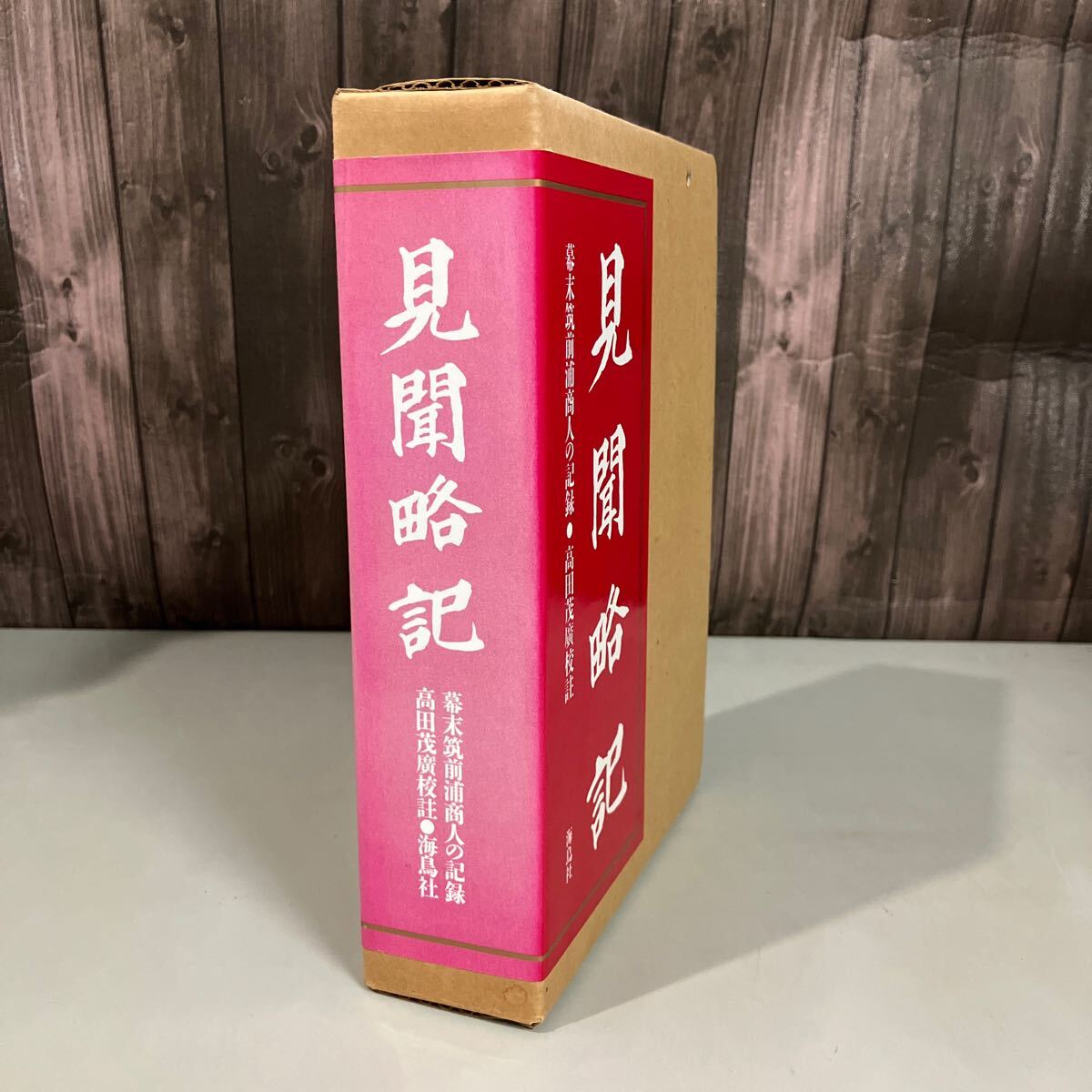 春夏新作モデル 限定500部○見聞略記 1989年 高田茂廣 幕末筑前浦商人の記録 日本の歴史