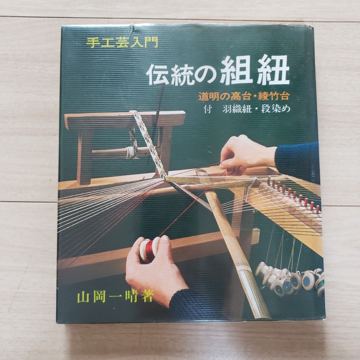 伝統の組紐 道明の高台 綾竹台 著|Yahoo!フリマ(旧PayPayフリマ) 伝統の組紐 道明の高台 綾竹台 著|Yahoo!フリマ(旧PayPayフリマ)
