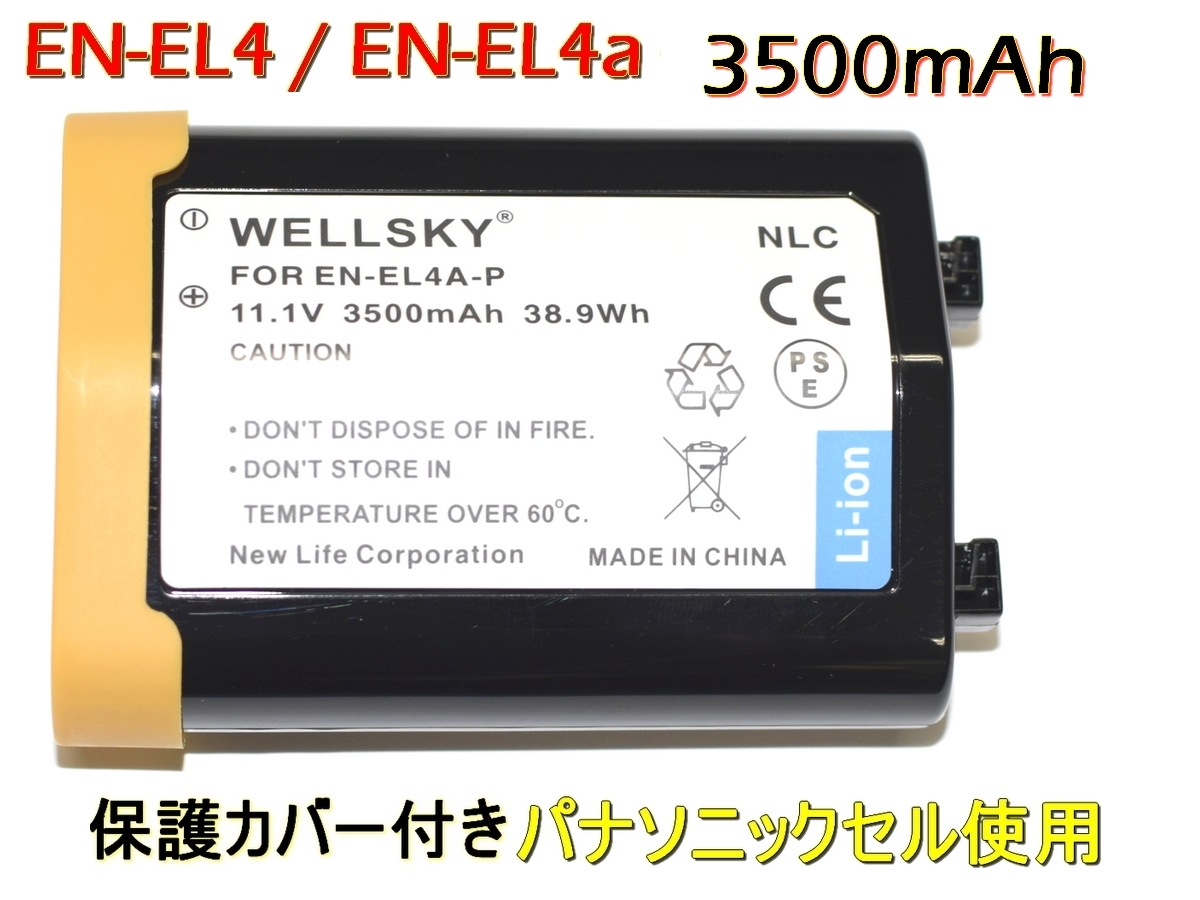 EN-EL4a [新品] EN-EL4 [パナソニックセル] 互換バッテリー 純正品と同じよう使用可能 純正充電器で充電可能 Nikon ニコン D300S D300 D3X 