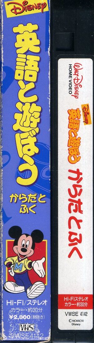 即決〈同梱歓迎〉VHS Disney/英語と遊ぼう「からだとふく」 ディズニー アニメ ビデオ◎その他多数出品中∞3377_画像4