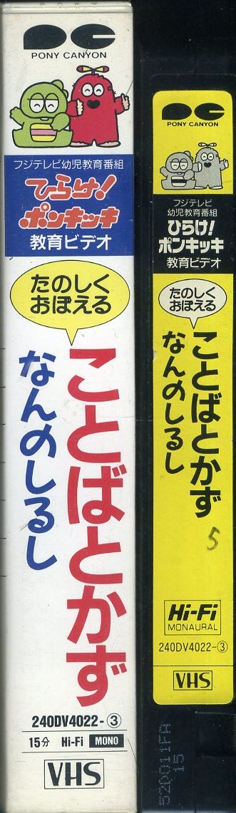 ヤフオク 即決 同梱歓迎 Vhs ひらけ ポンキッキ 教育ビ