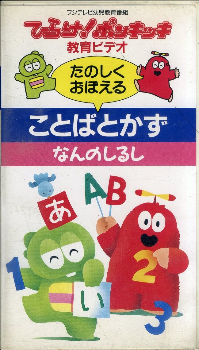 同梱歓迎 Vhs ひらけ ポンキッキ 教育ビデオ ことばとかず なんのしるし 知育 学習 英語 その他多数出品中 3332 ホビー カルチャー 売買されたオークション情報 Yahooの商品情報をアーカイブ公開 オークファン Aucfan Com