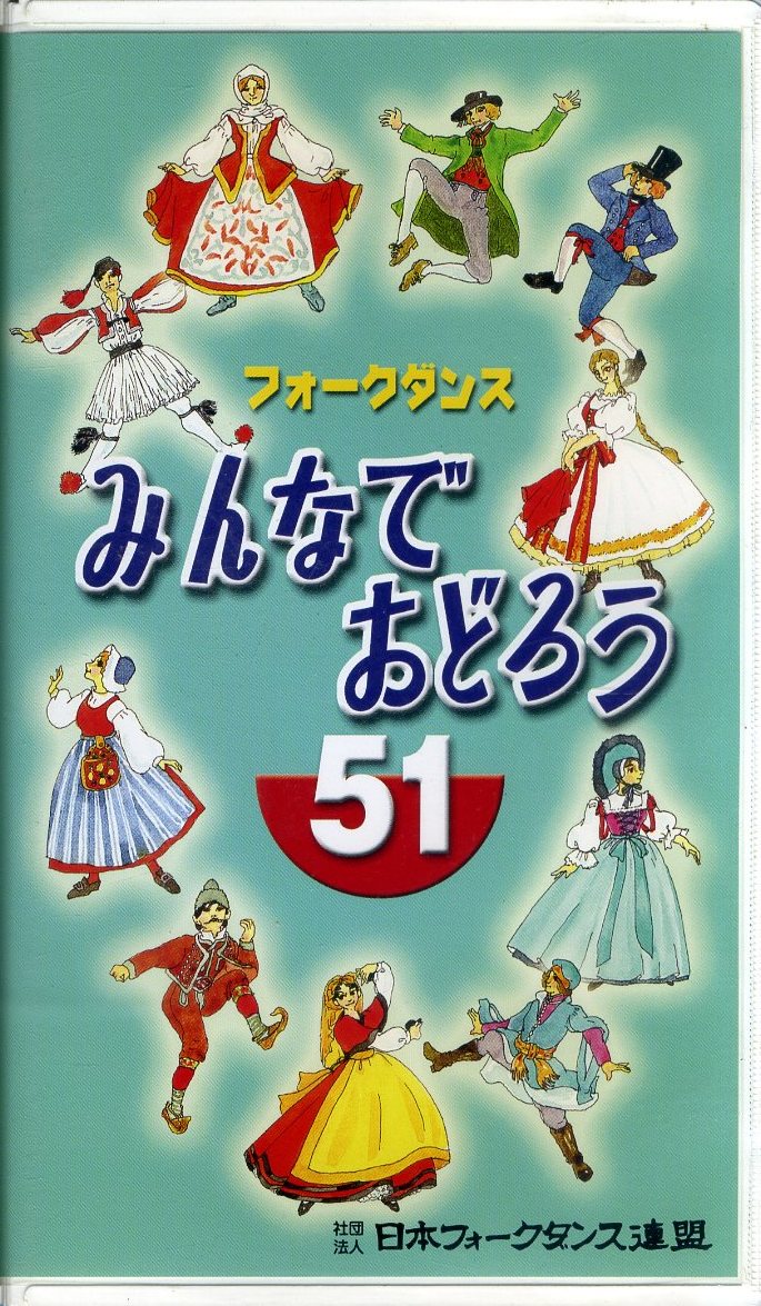 即決〈同梱歓迎〉VHS みんなでおどろう フォークダンス 51　社団法人日本フォークダンス連盟 ビデオ◎その他多数出品中∞M36_画像1