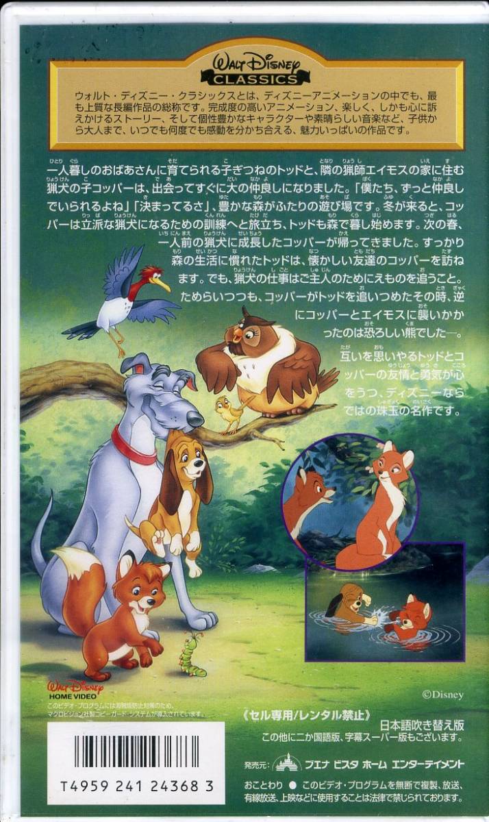 ヤフオク 即決 同梱歓迎 Vhsきつねと猟犬 日本語吹替版