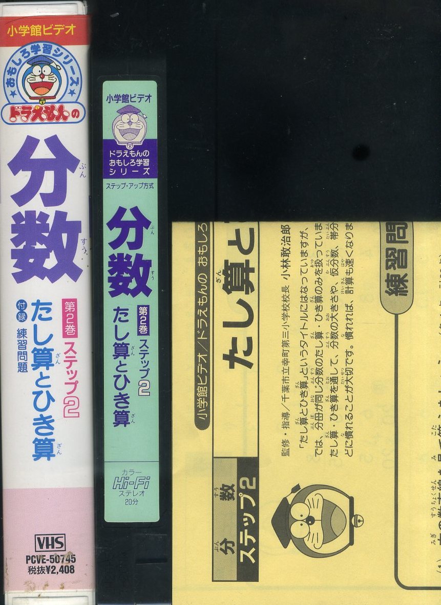 ヤフオク 即決 同梱歓迎 Vhs分数2 付録練習問題付 ドラ