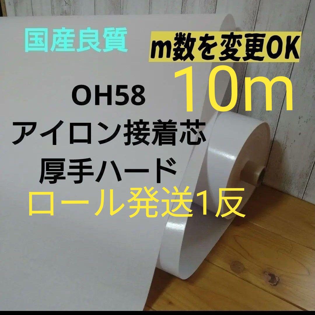10mロール発送 今だけ特価 国産良質 OH58 アイロン接着芯 厚手 10mロール発送 今だけ特価 国産良質 OH58 アイロン接着芯 厚手