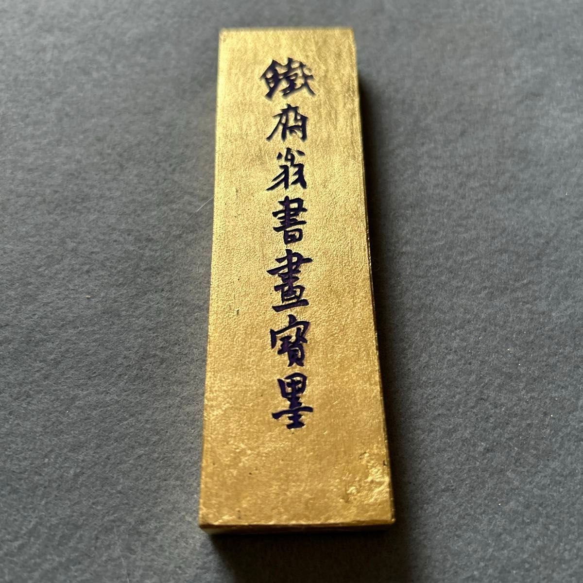 胡開文徽墨 鉄斎翁書画寶墨 烟漆頂超 金巻 唐墨古墨 中国 唐墨 胡開文徽墨 鉄斎翁書画寶墨 烟漆頂超 金巻 唐墨古墨 中国 唐墨
