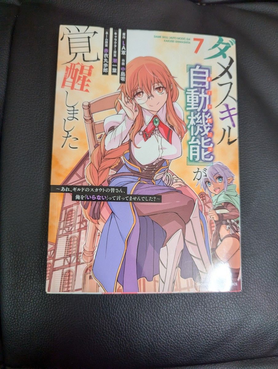 ダメスキル〈自動機能(オートモード)〉が覚醒しました 7 LA軍/原作 中島零|Yahoo!フリマ(旧PayPayフリマ) ダメスキル〈自動機能(オートモード)〉が覚醒しました 7 LA軍/原作 中島零|Yahoo!フリマ(旧PayPayフリマ)