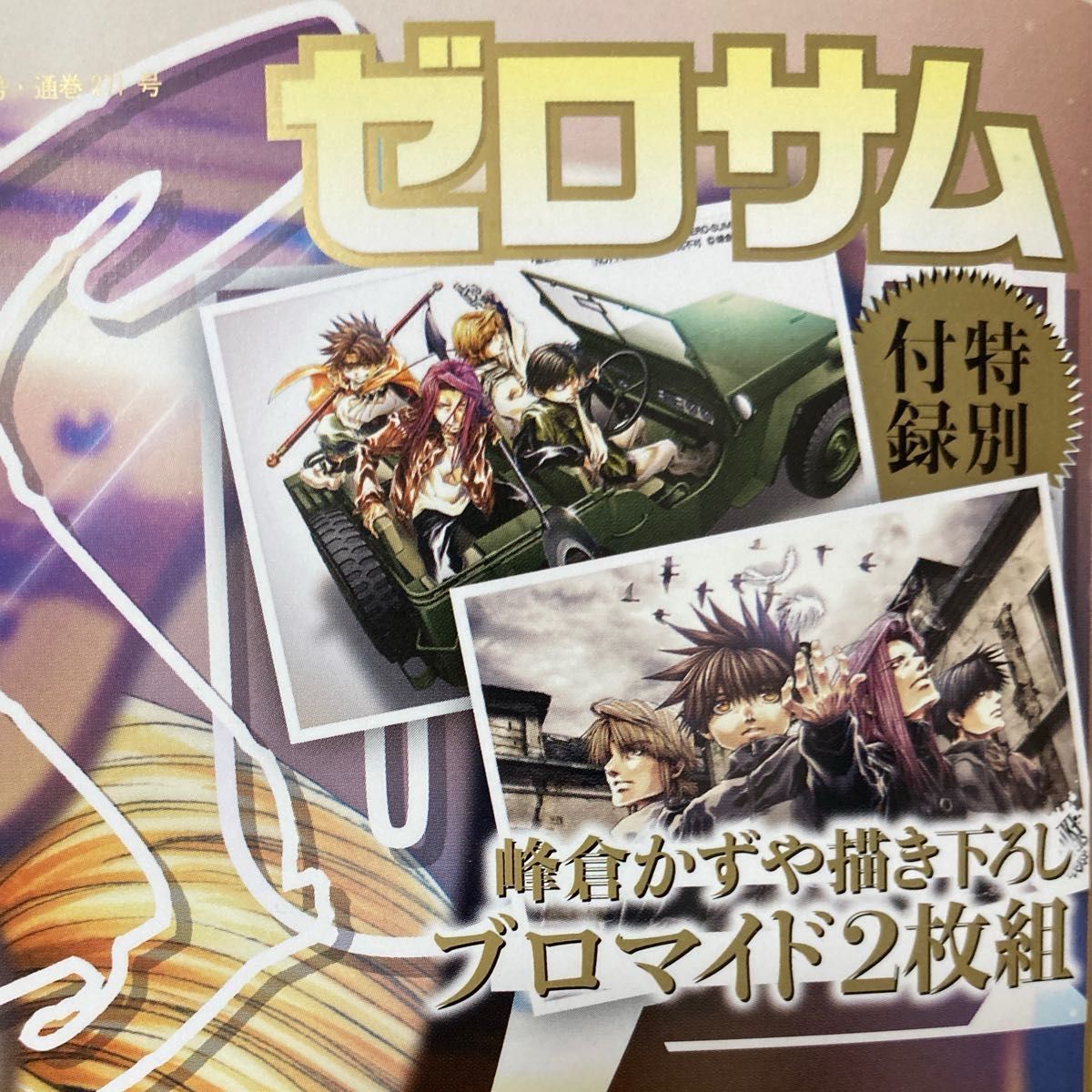 未開封】最遊記 ゼロサム11月号 特別付録 峰倉かずや描き下ろし ブロマイド2枚組|Yahoo!フリマ(旧PayPayフリマ) 未開封】最遊記 ゼロサム11月号 特別付録 峰倉かずや描き下ろし ブロマイド2枚組|Yahoo!フリマ(旧PayPayフリマ)