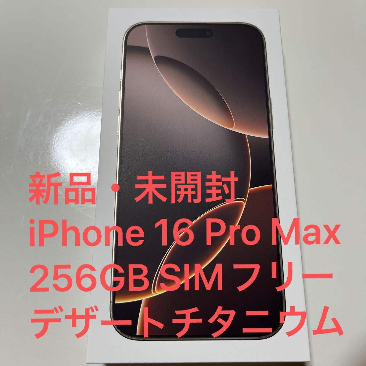 新品iPhone16 Pro Max 256GB SIMフリー デザートチタニウム 残債 新品iPhone16 Pro Max 256GB SIMフリー デザートチタニウム 残債