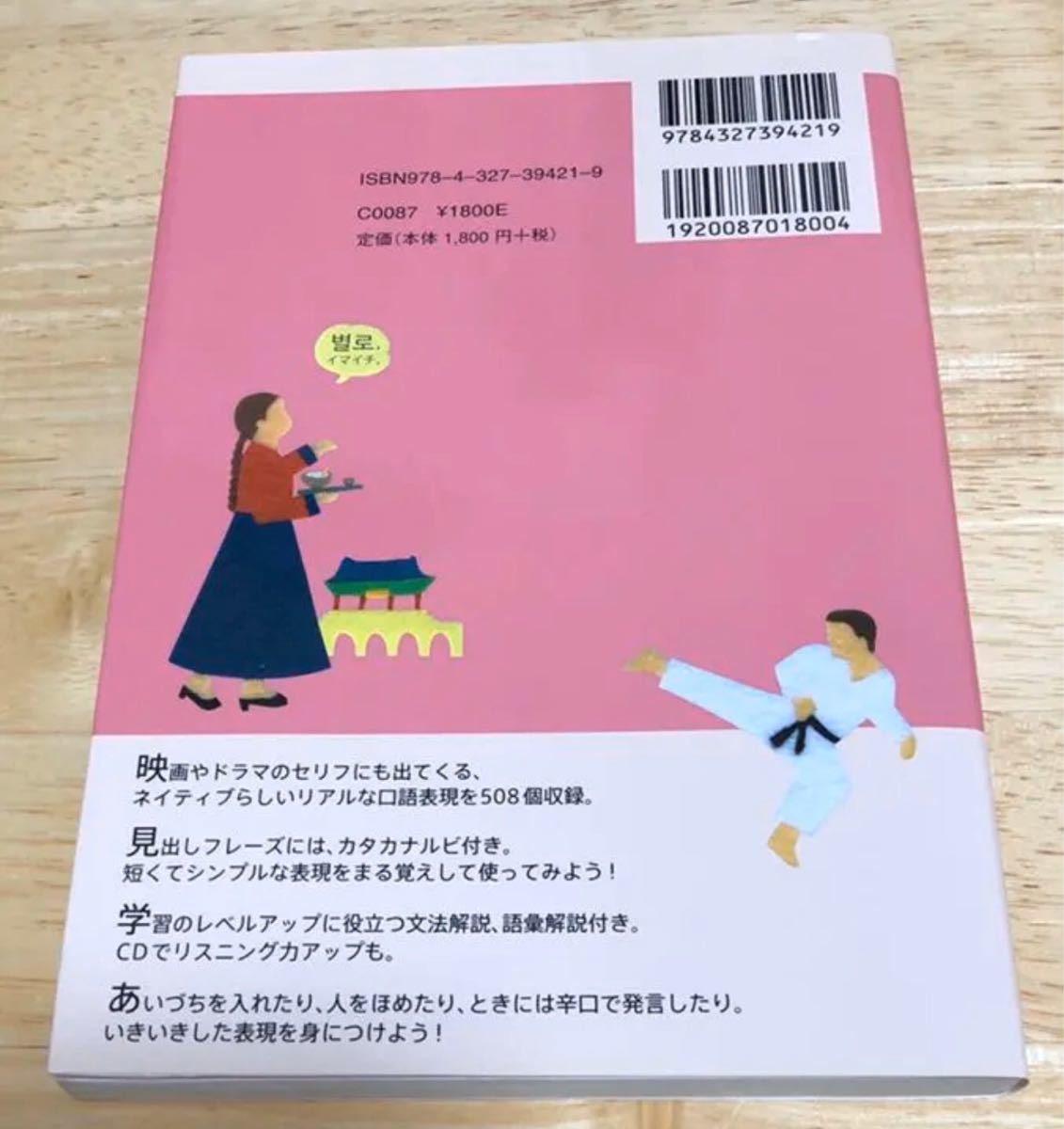 気持ちが伝わる!韓国語リアルフレーズbook