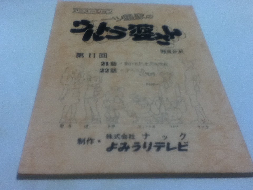 アニメ台本 アニメーション 一ツ星家のウルトラ婆さん 第11回 21話 22話 制作 株式会社ナック よみうりテレビ_画像1