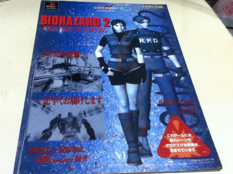 設定資料集 バイオハザード2 PROLOGUE OF TERRORS じゅげむBOOKS