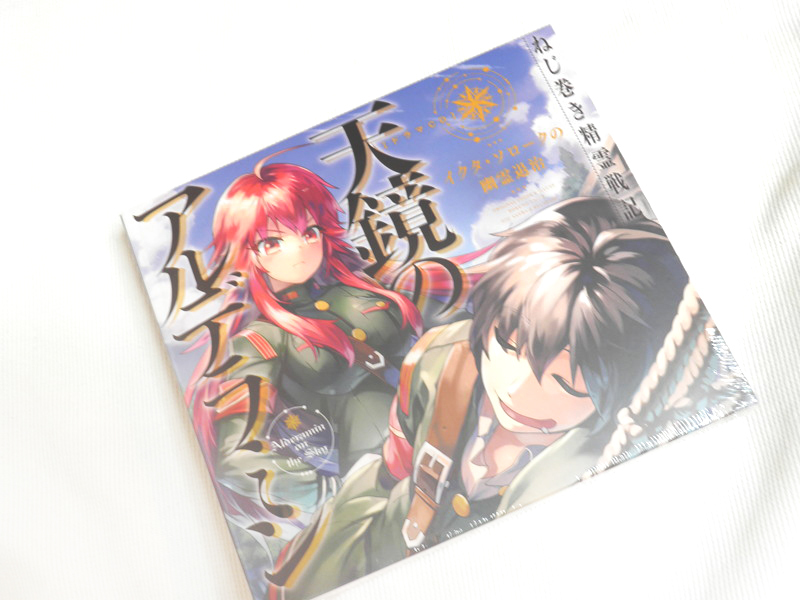 ヤフオク ねじ巻き精霊戦記 天鏡のアルデラミン ドラマcd