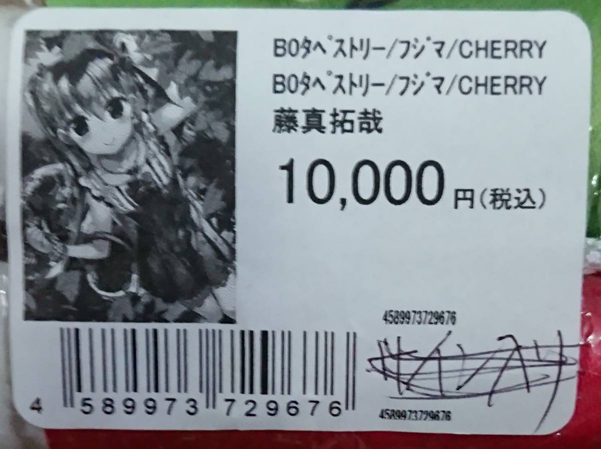 藤真拓哉 B0タペストリー・MY DOLCE～CHERRY～ 新品未使用品 軸中心派