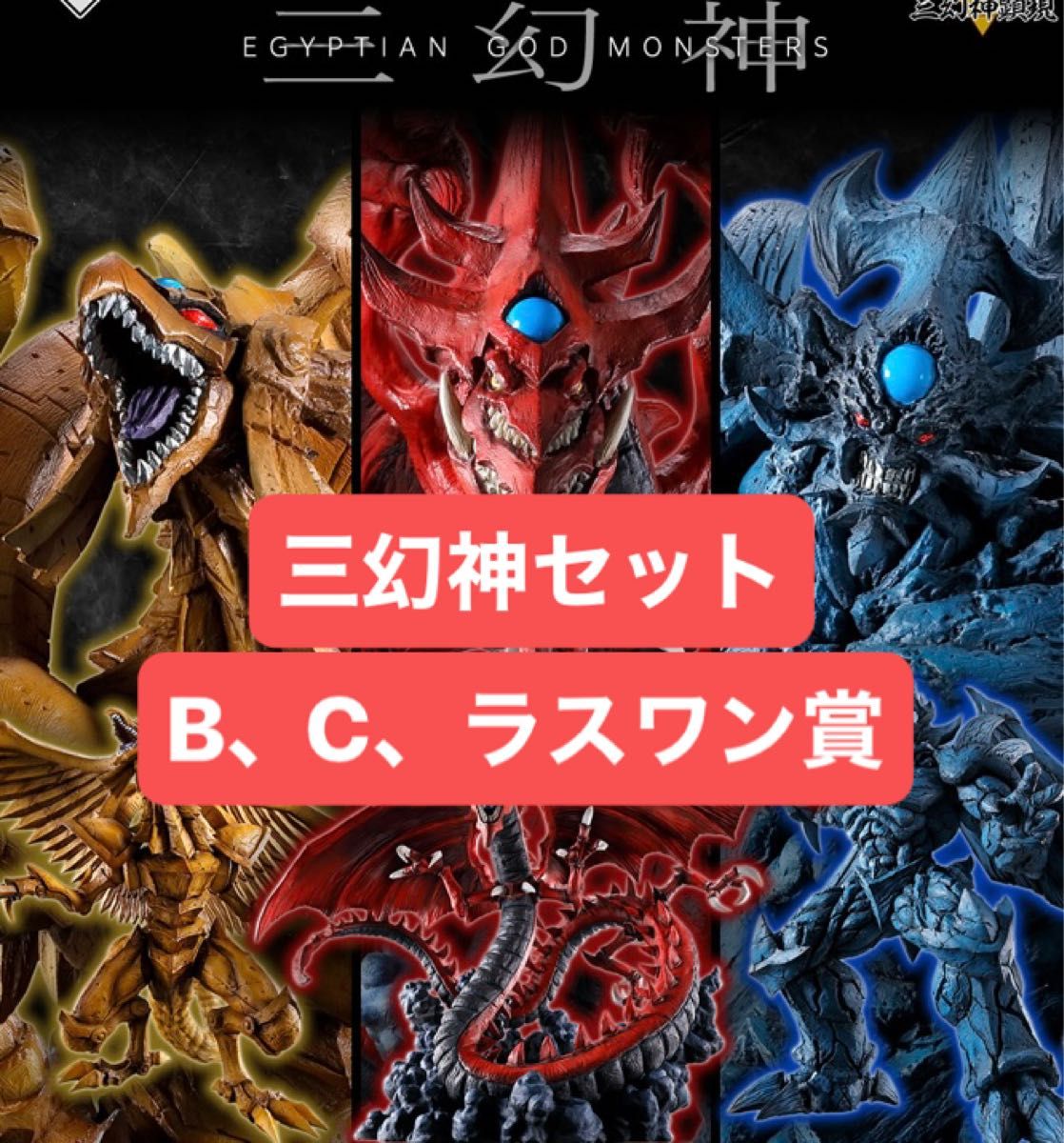 一番くじ 遊戯王 三幻神顕現 B賞オベリスクの巨神兵 C賞オシリス 一番くじ 遊戯王 三幻神顕現 B賞オベリスクの巨神兵 C賞オシリス