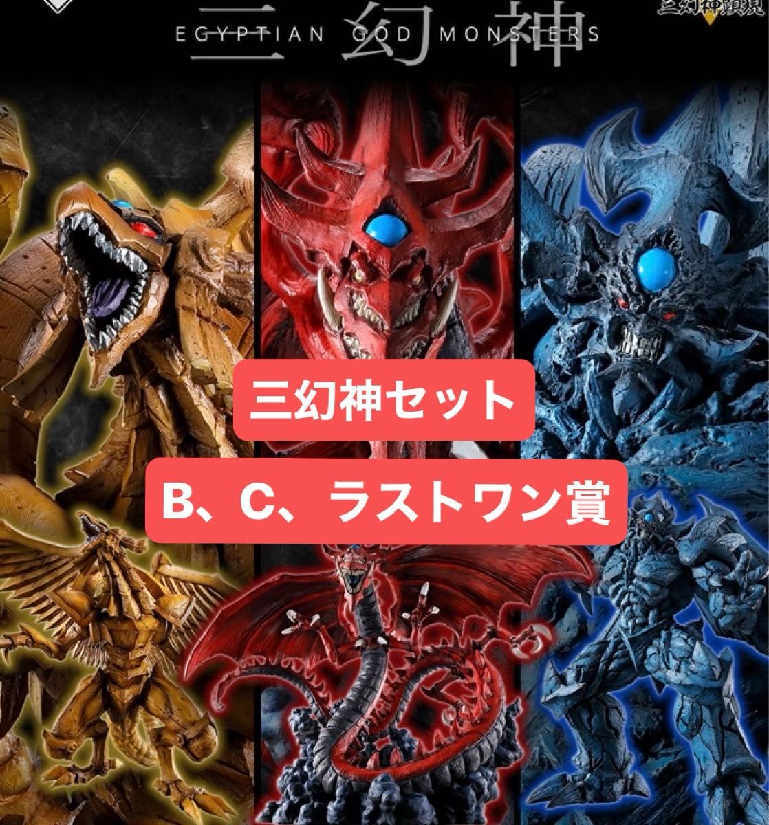 一番くじ 遊戯王 三幻神顕現 B賞オベリスクの巨神兵 C賞オシリス 一番くじ 遊戯王 三幻神顕現 B賞オベリスクの巨神兵 C賞オシリス