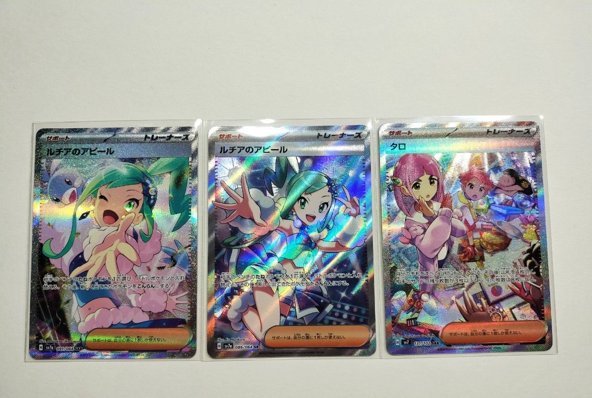 ポケモンカード ルチアのアピール SAR SR タロ SAR 3枚セット ポケモンカード ルチアのアピール SAR SR タロ SAR 3枚セット
