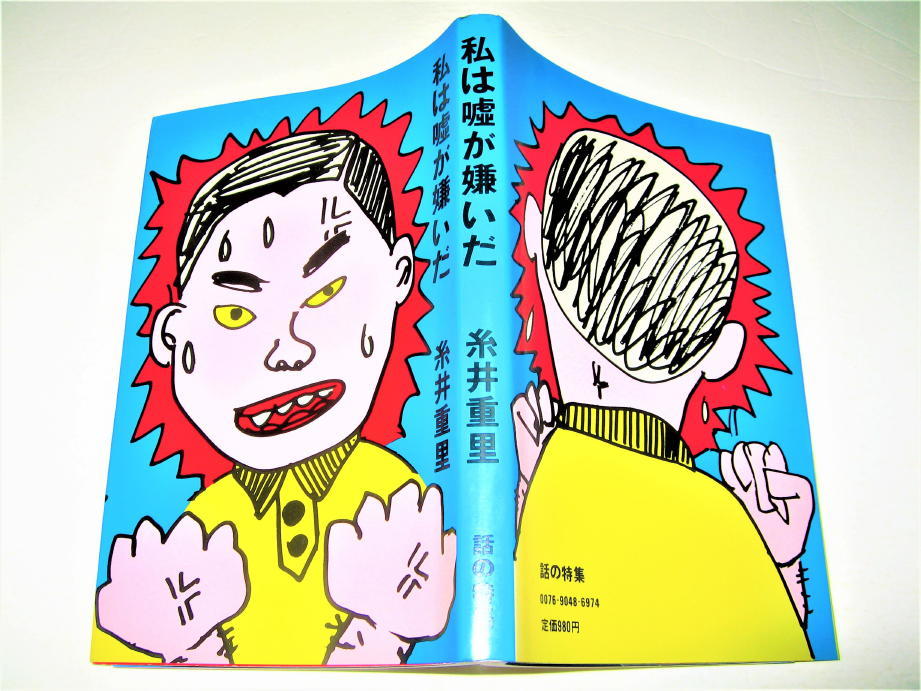 *[ subculture ] I lie ....* Itoi Shigesato *1982 year * equipment .: hot water . shining .* copy lighter * story. special collection . ream . was done column ***.. talent .