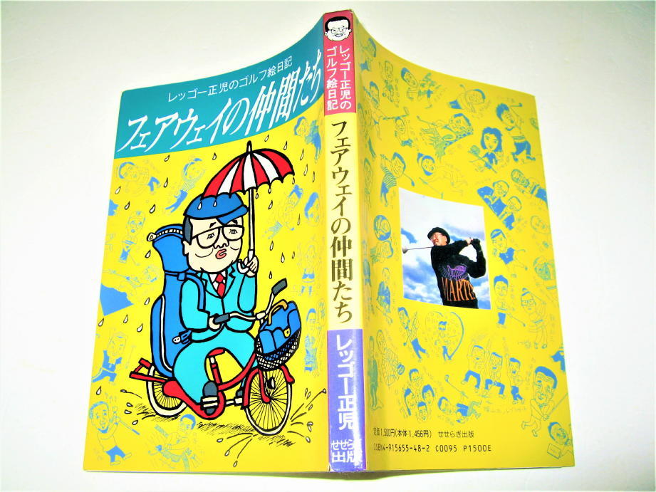 ◇【芸能】サイン入り◆レツゴー正児のゴルフ絵日記 - フェアウェイの仲間たち・1993/1刷◆漫才トリオ レツゴー 三匹 じゅん 長作_画像1