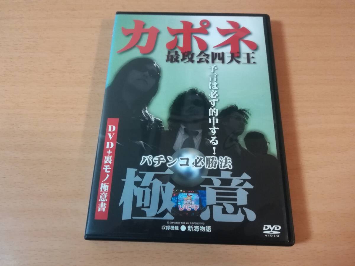 DVD「カポネ最攻会四天王 パチンコ必勝法 極意」パチスロ●_画像1