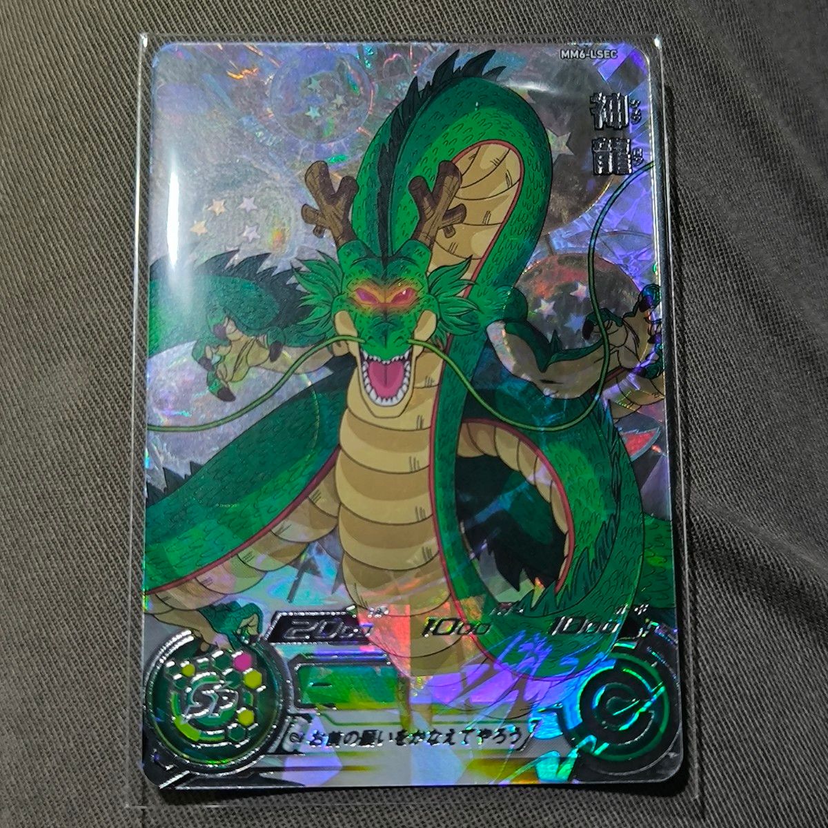 ドラゴンボールヒーローズ 神龍 ラストシークレット MM6-LSEC ドラゴンボールヒーローズ 神龍 ラストシークレット MM6-LSEC