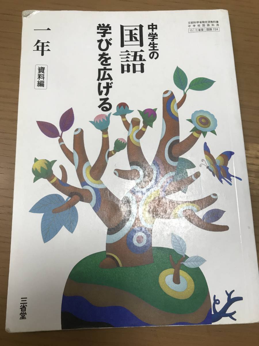 Paypayフリマ 送料込み 中学生 予習復習 国語 1年生 教科書中学生 三省堂 中学生の国語 学びを広げる 資料編 中学