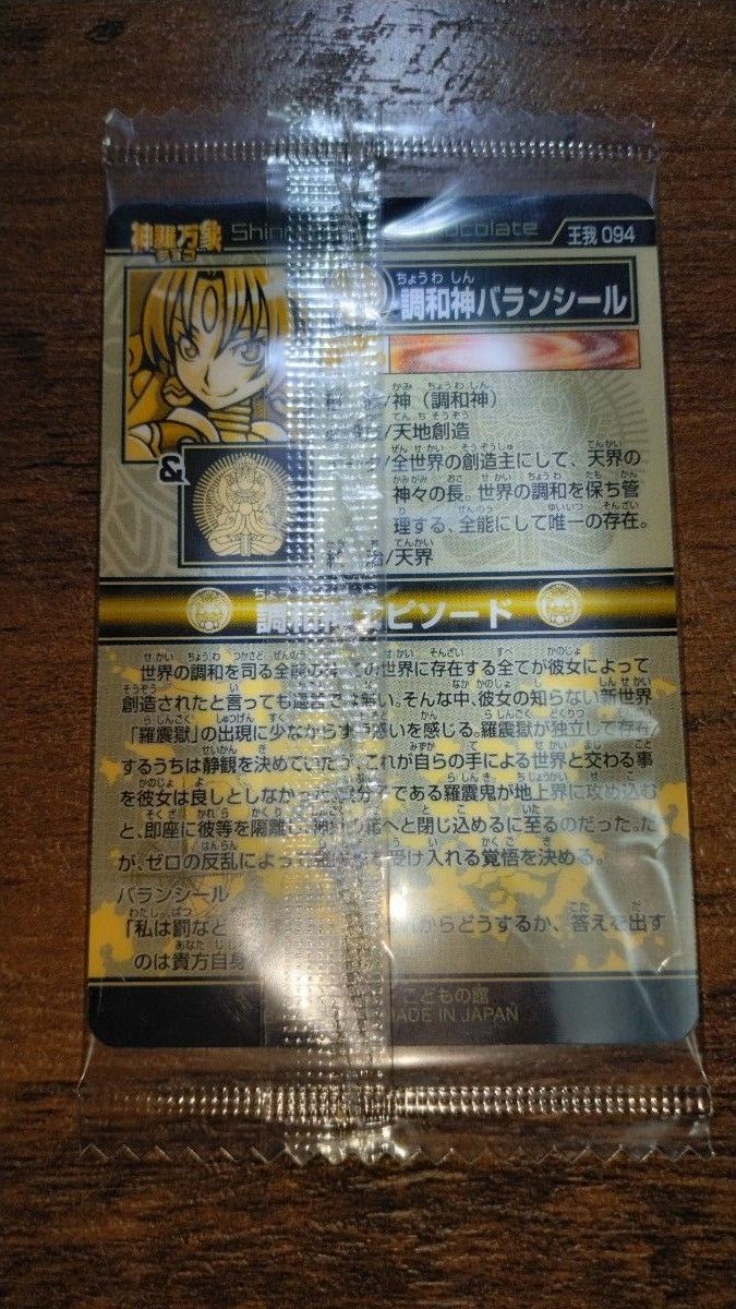 神羅万象チョコ☆調和神バランシール - メルカリ