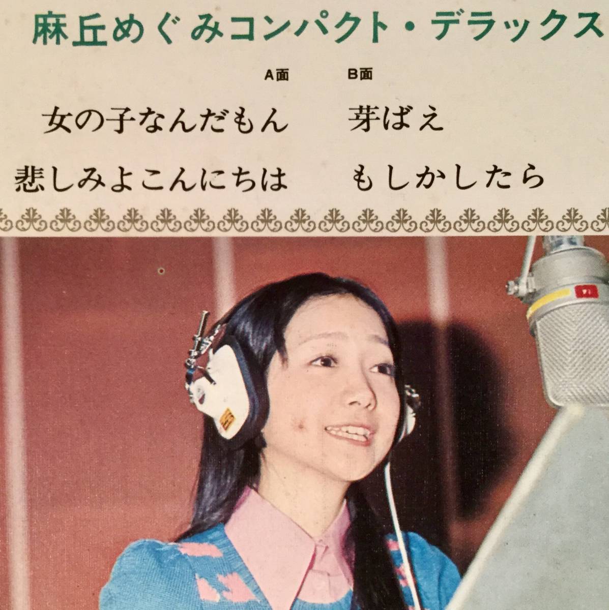 ヤフオク シングル盤 4曲入り Ep 麻丘めぐみ 女の子な ヤフオク シングル盤 4曲入り Ep 麻丘めぐみ 女の子な