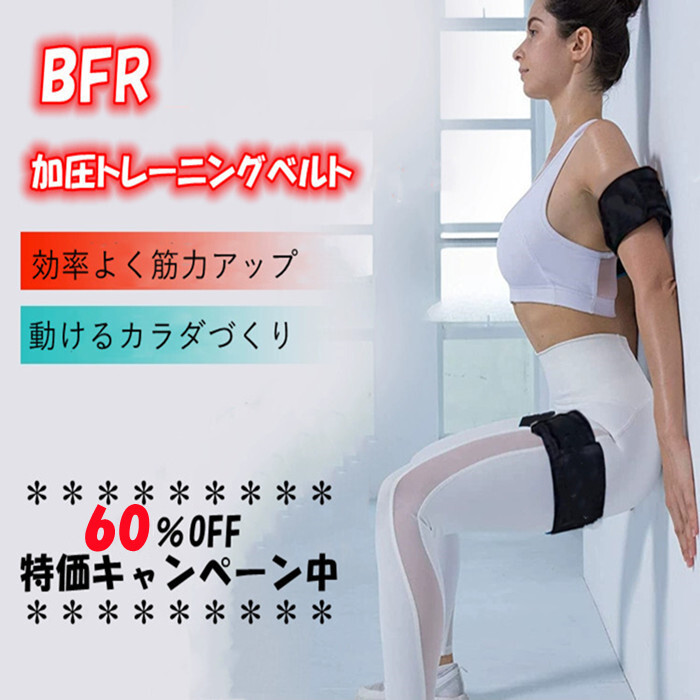 期間限定価格 加圧式BFRトレーニングバンド パワーベルト ボディ 期間限定価格 加圧式BFRトレーニングバンド パワーベルト ボディ