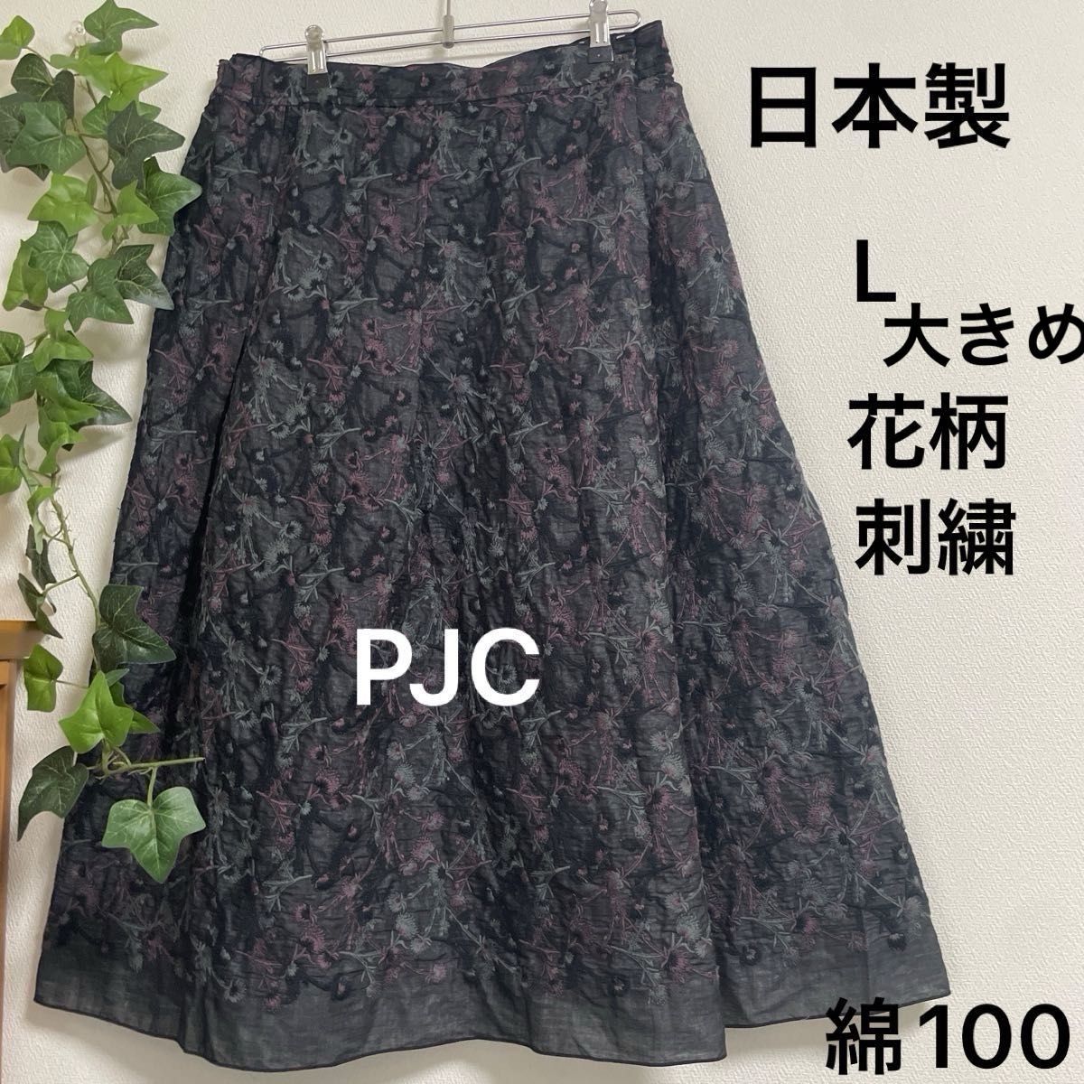 PJC 大西和子 刺繍スカート 日本製 PJC 大西和子さん 花柄刺繍のスカート ブラック L LL