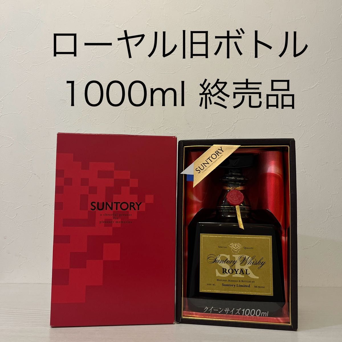 ローヤル 旧ボトル 1000ml クイーンサイズ 箱付き 美品 ローヤル 旧ボトル 1000ml クイーンサイズ 箱付き 美品