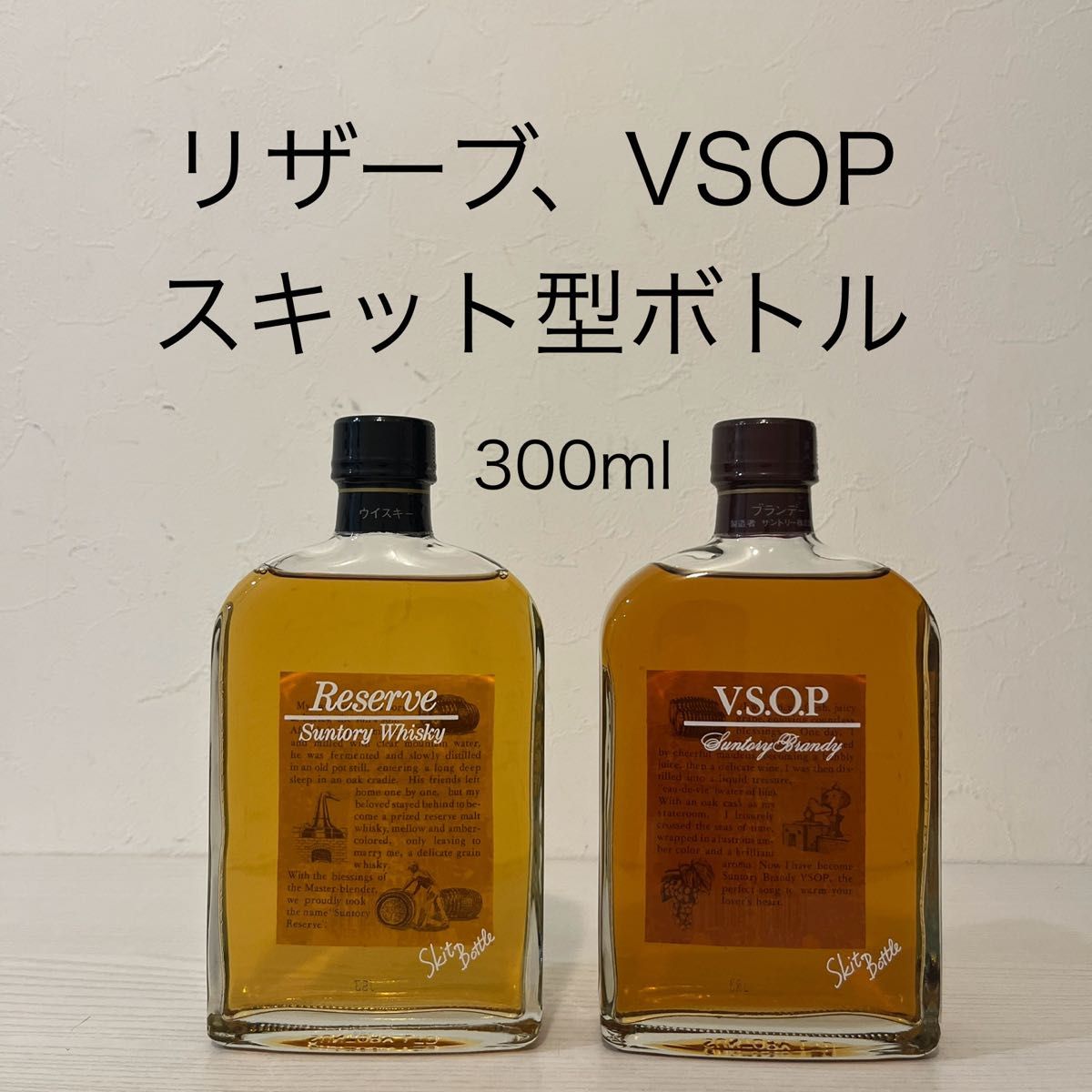 サントリー リザーブ VSOP スキットボトル 超貴重 300ml 終売品 サントリー リザーブ VSOP スキットボトル 超貴重 300ml 終売品