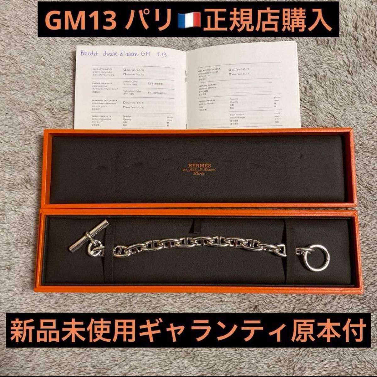 シェーヌダンクル GM13 ギャランティ原本付 新品未使用 エルメス シェーヌダンクル GM13 ギャランティ原本付 新品未使用 エルメス